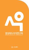 경상북도사서연구회 постер
