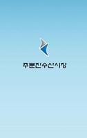 주문진 수산시장 โปสเตอร์