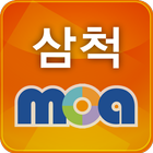 삼척모아 - 지역포털 모아 आइकन