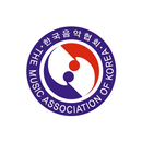 한국음악협회 APK
