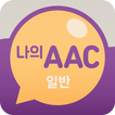 의사소통보조SW : 나의 AAC 일반