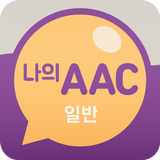 의사소통보조SW : 나의 AAC 일반 icône