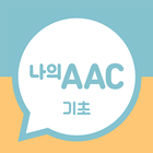 의사소통보조SW : 나의 AAC 기초 アイコン