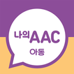 의사소통보조SW : 나의 AAC 아동