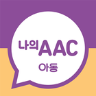 의사소통보조SW : 나의 AAC 아동 icône
