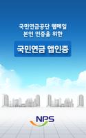 국민연금공단 웹메일 앱인증(직원용) 포스터