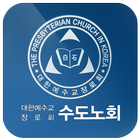 수도노회 أيقونة