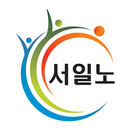 서일노 - 서울특별시교육청일반직공무원노동조합 APK