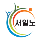 서일노 - 서울특별시교육청일반직공무원노동조합 アイコン