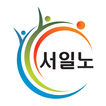 서일노 - 서울특별시교육청일반직공무원노동조합
