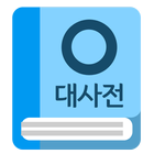 원불교 대사전 icône