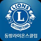 동방 라이온스 ( Dongbanglions ) 클럽수첩 আইকন