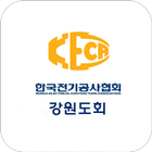 한국전기공사협회 강원도회 ( KECA 강원 ) 회원수첩 Zeichen