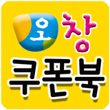 오창쿠폰북 icon