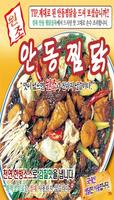 원조 안동찜닭(오산) پوسٹر