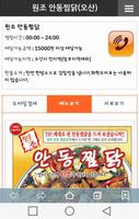 원조 안동찜닭(오산) اسکرین شاٹ 1