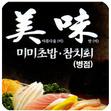 미미초밥(병점) icône