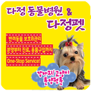 다정동물병원&다정펫(병점) APK