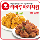 티바두마리치킨 APK