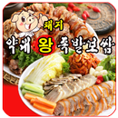 약대왕족발보쌈(부천시 내동) APK