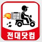 전대닷컴 icon
