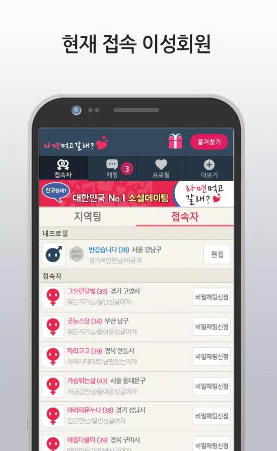 Download Do Apk De 라면먹고갈래? - 채팅 소개팅 대화만남 Para Android