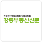 강릉부동산신문 icon