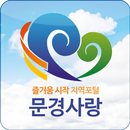 문경사랑 APK