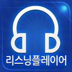 리스닝 플레이어(Listening Player)-icoon