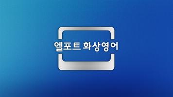 엘포트 截图 1