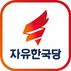 자유한국당 biểu tượng