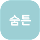 숨튼 : 호흡기 환자를 위한 자가 호흡 재활 서비스 APK