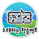 노래하는 학습벽보 icon