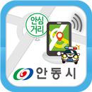 안동시 안심귀가 APK