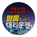 믿음대리운전2.0 APK