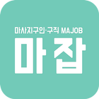 마사지구인구직 마잡 иконка