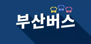 부산버스 - 실시간 버스 도착 정보