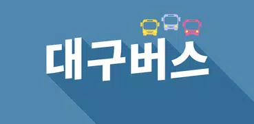 대구버스 - 실시간 버스 도착 정보