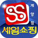 세일쇼핑 계양점 APK