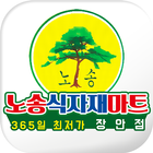 노송식자재마트 icon