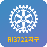 국제로타리 RI 3722지구 회원수첩