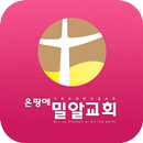 온땅에 밀알교회 APK