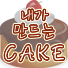 내가 만드는 CAKE-icoon