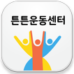 경기-튼튼운동센터