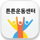 경기-튼튼운동센터 आइकन