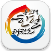 경기 용인대 한얼태권도
