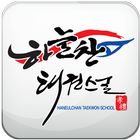 경남 하늘찬 태권스쿨 simgesi