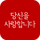 당신을 사랑합니다 biểu tượng