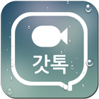 영상채팅의 신 - 갓톡 (화상채팅/영상통화)-icoon