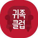 귀족클럽- 고품격 채팅 랜덤채팅 미팅 만남 APK